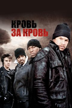 Фильм Кровь за кровь (2005)