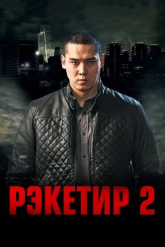 Фильм Рэкетир 2 (2015)