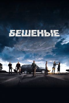 Фильм Бешеные (2015)