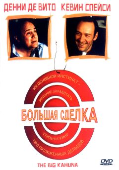 Фильм Большая сделка (1999)