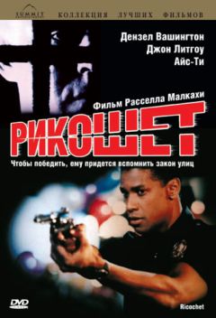 Фильм Рикошет (1991)