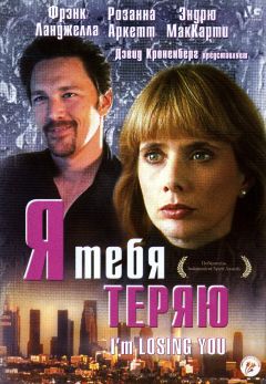 Я тебя теряю (1998)