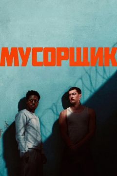 Мусорщик (2025)