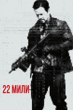 Фильм 22 мили (2018)