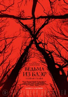 Фильм Ведьма из Блэр: Новая глава (2016)