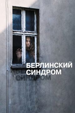 Фильм Берлинский синдром (2016)