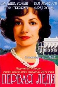 Первая леди (2000)