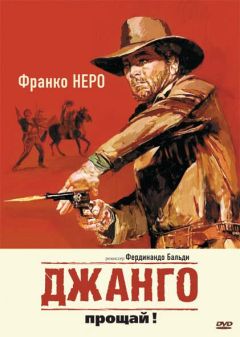 Фильм Джанго, прощай! (1966)