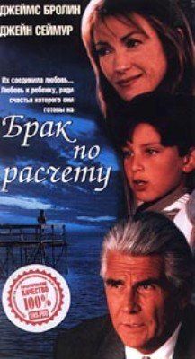 Фильм Брак по расчету (1998)