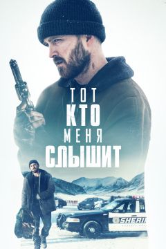 Тот, кто меня слышит (2019)