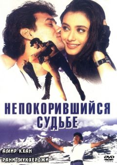 Фильм Непокорившийся судьбе (1998)