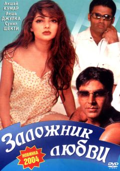 Фильм Заложник любви (1993)