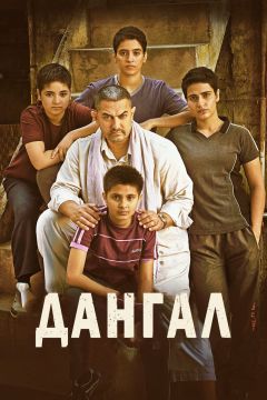 Фильм Дангал (2016)