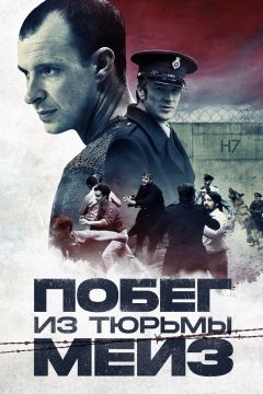 Фильм Побег из тюрьмы Мейз (2017)