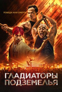 Фильм Гладиаторы подземелья (2025)