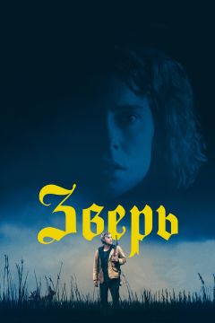 Фильм Зверь (2017)