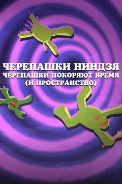 Черепашки-ниндзя: Черепашки покоряют время (и пространство) (2016)